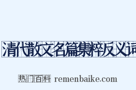 清代散文名篇集粹反义词是什么意思的图片